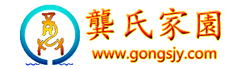 龚氏家园